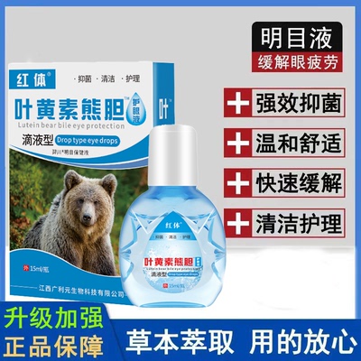 拍一发3瓶）红体叶黄素熊胆滴眼液眼部护理液眼疲劳干涩眼睛