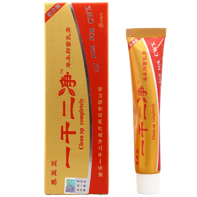 买2送1 养至正一干二净乳膏软膏 皮肤外用草本乳膏