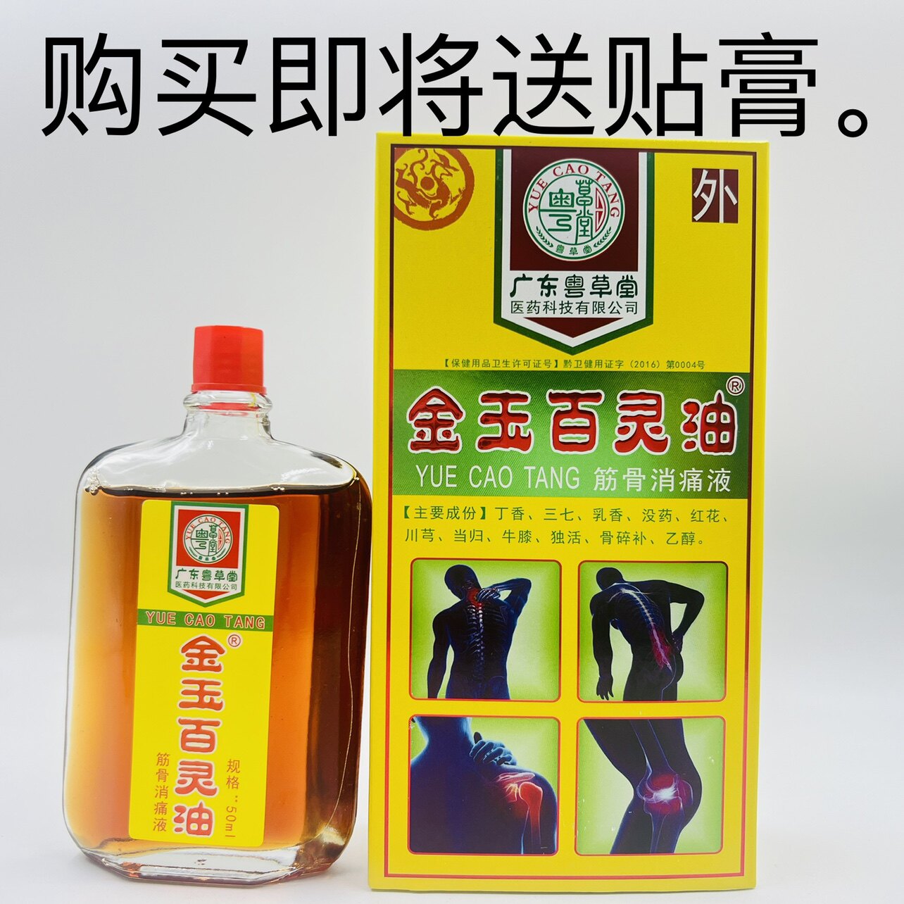 粤草堂金玉百灵油50ml 活络油冷敷液 跌打损伤腰腿疼痛