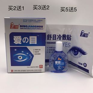 认准正品 眼干涩痒痛视疲劳 护眼液滴眼液 丁教授爱目眼部冷敷贴