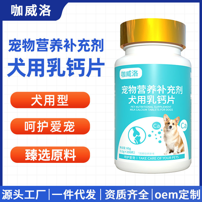 狗狗补钙用乳钙片厂家oem定制代工宠物营养补充剂批发犬用乳钙片