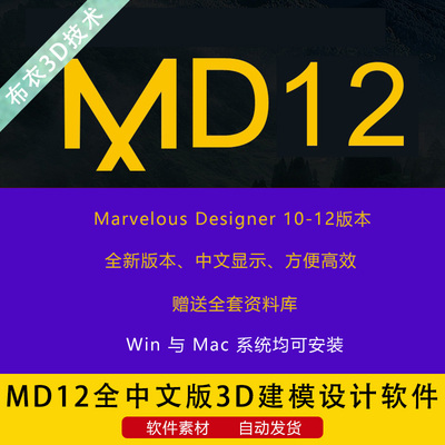 MD12设计软件Marvelous Designer全新版本3D建模Win与Mac均可安装