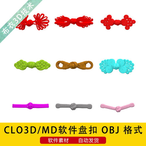 CLO3D/MD软件旗袍扣子OBJ格式文件服装素材模型民族风中式盘扣