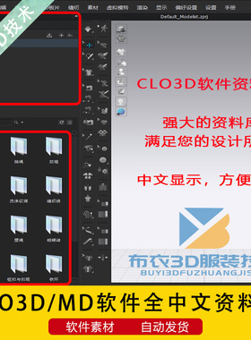 CLO3D软件全中文资料包模特人台面料纹理属性辅料舞台素材加量包