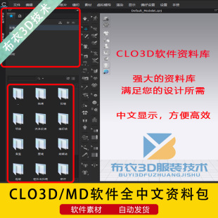 CLO3D软件全中文资料包模特人台面料纹理属性辅料舞台素材加量包
