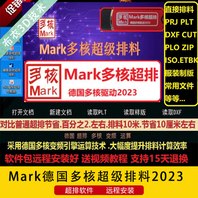 德国服装多核超排软件Mark打版排料可排文件含学习教程店长推荐