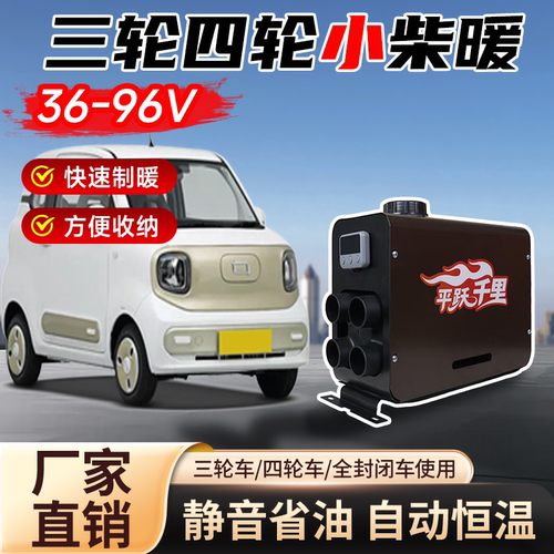 小型电动车载加热器柴油暖风机36v48v60V72V一体机三轮四轮专用