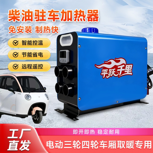 柴暖电动三轮车载加热器柴油暖风机48v60V72伏一体机速热免安装