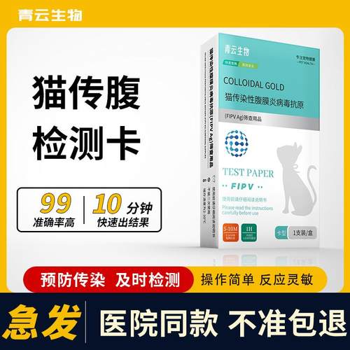 猫传腹病毒测试纸FIPV检测卡