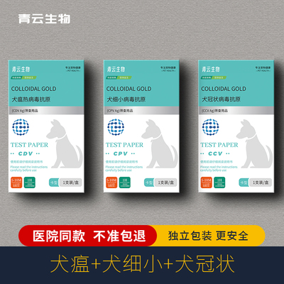 医院同款犬三联犬瘟细小冠状检查