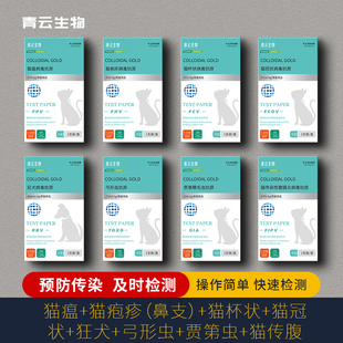 猫瘟测试卡猫冠状病毒试纸弓形虫狂犬检测猫咪病毒测试纸检测卡