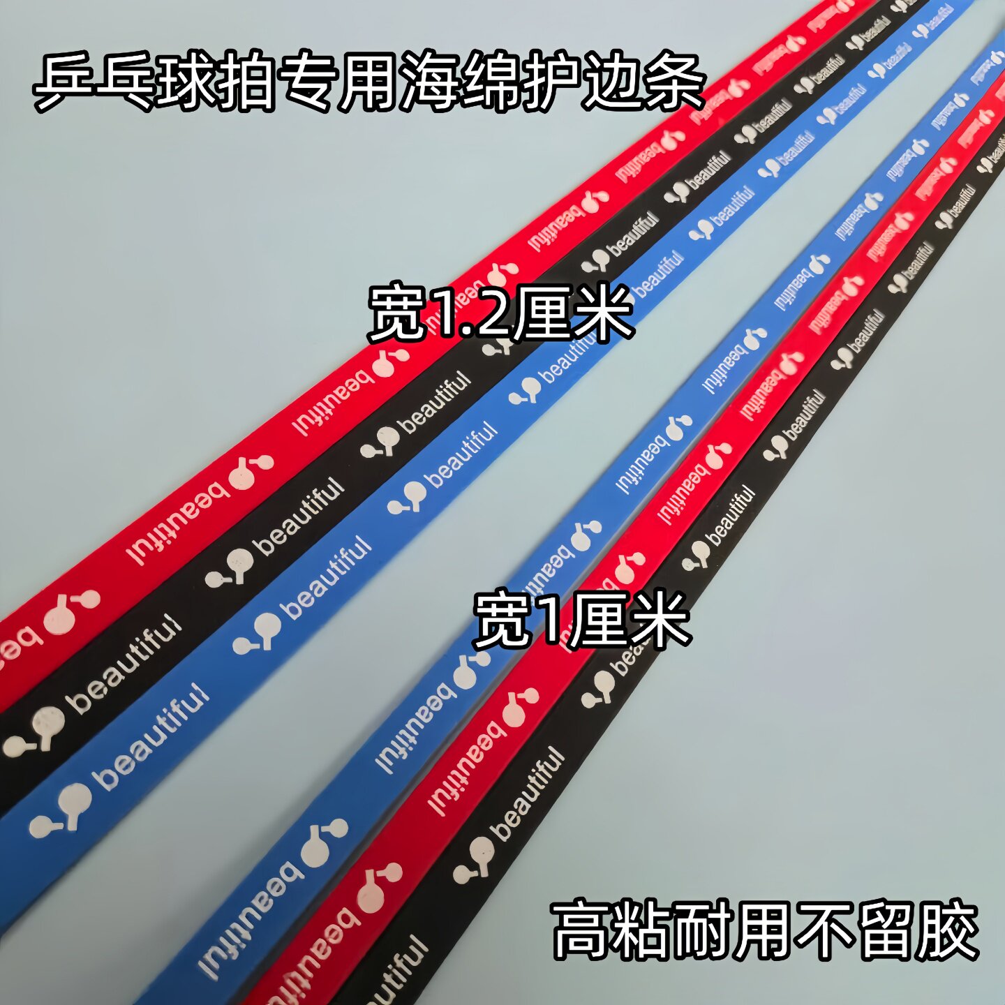 乒乓球拍护边加宽护边条1厘米1.2厘米护边条防撞条海绵底板防撞条