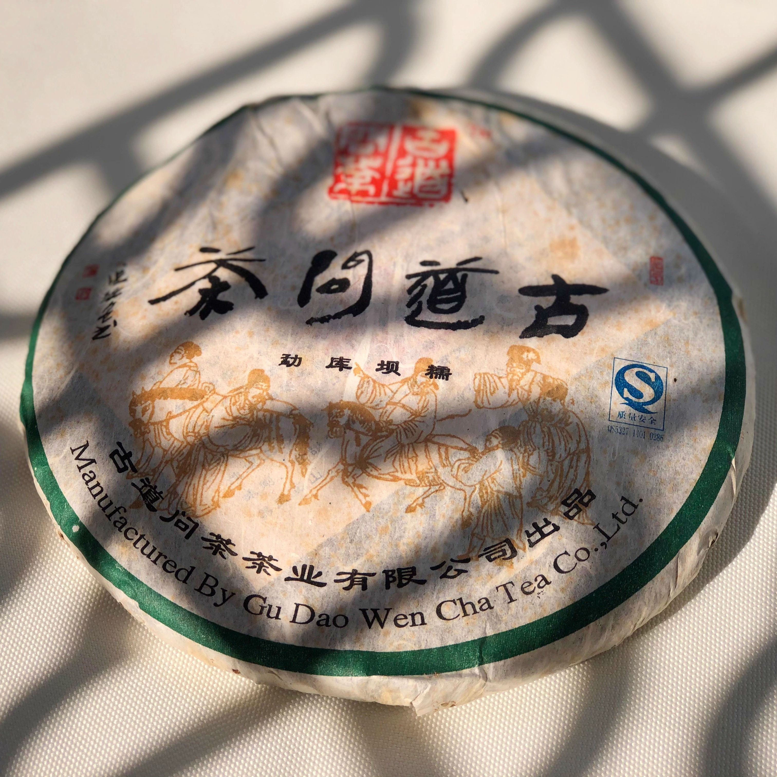 古道问茶 2007年勐库坝糯357g 生茶古树茶云南省普洱包装绵纸饼茶