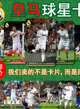 足球皇马卡贴 皇家马德里球星卡 C罗 拉莫斯 贝尔 劳尔 收藏卡片