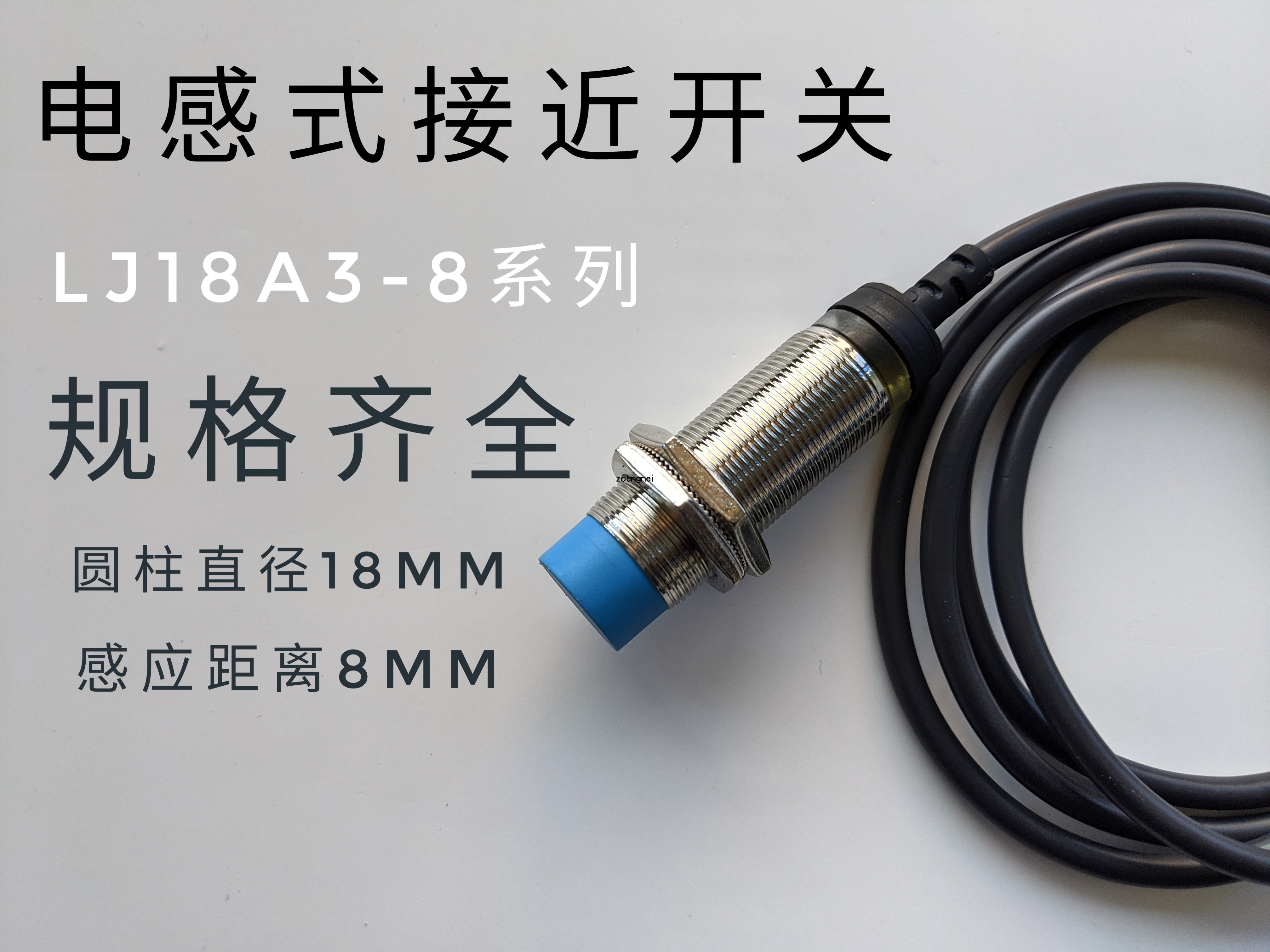温州新欧传感器LJ18A3-8-Z/BXAXBYAYEXDXEZDZ M18接近开关24V12V