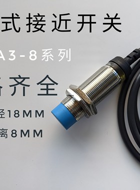温州新欧传感器LJ18A3-8-Z/BXAXBYAYEXDXEZDZ M18接近开关24V12V