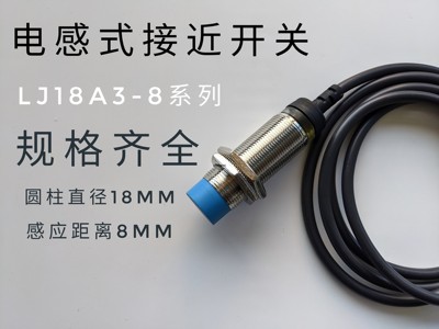 温州新欧传感器LJ18A3-8-Z/BXAXBYAYEXDXEZDZ M18接近开关24V12V