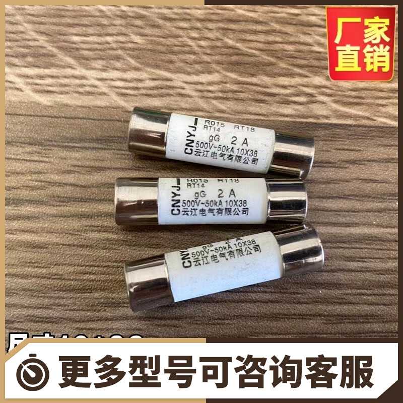 CNYJ云江R015陶瓷熔断器保险丝管10*38mm RT18 RO15熔芯6A1Z6A25A