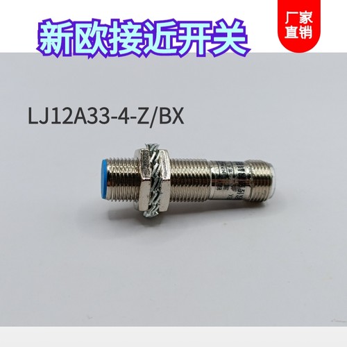 新欧LJ12A33-2-Z/BX埋入式接近开关 直流三线NPN 常开NO