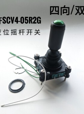 红开SCV4-YQ-05R2G自复位四向双向十字摇杆主令把手按钮开关Φ22m