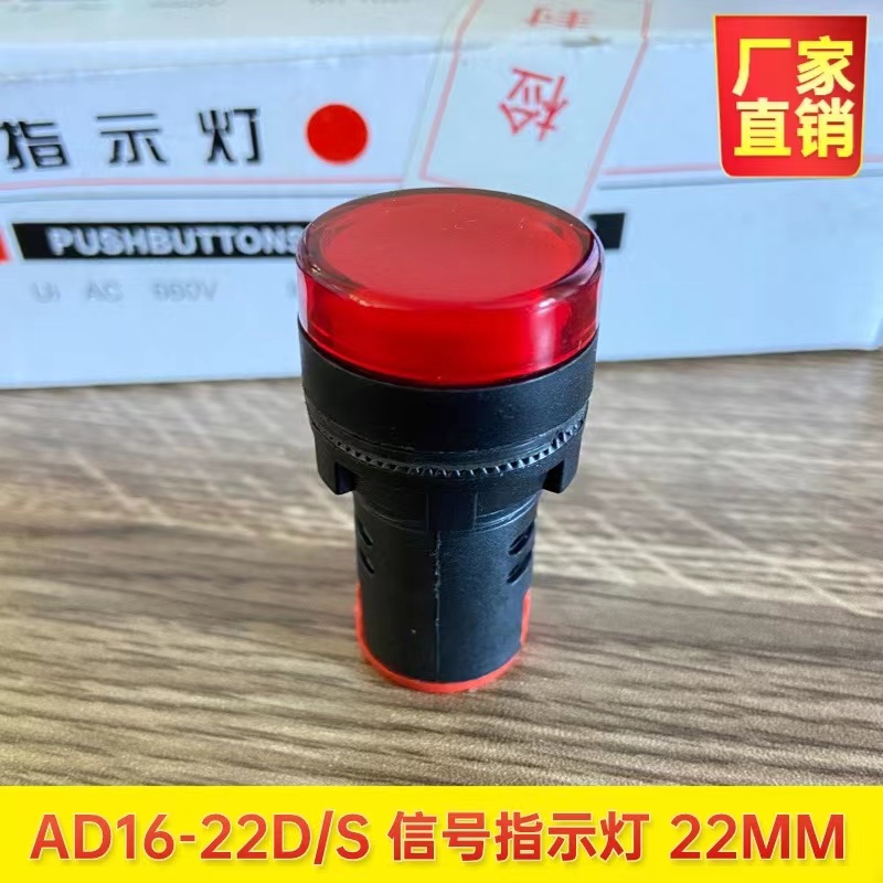 AD16-22D/S LED电源工作指示灯配电箱信号灯12V24V220V380V红绿黄