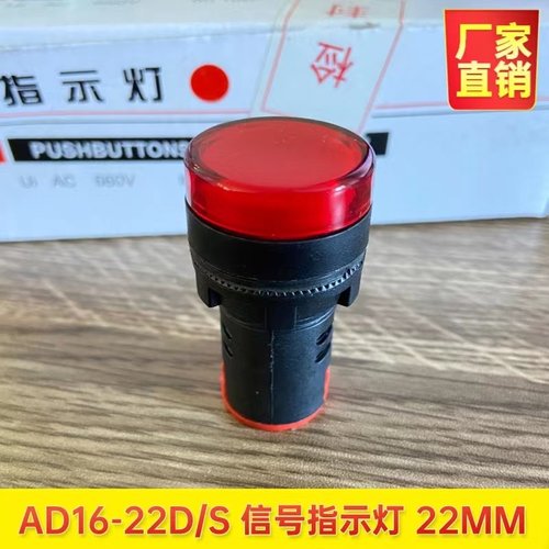 AD16-22D/S LED电源工作指示灯配电箱信号灯12V24V220V380V红绿黄