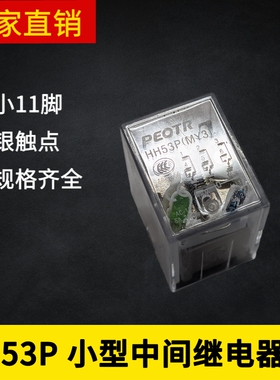 HH53P小型电磁中间继电器MY3小11脚DC6V12V24V48V110V220VAC380V