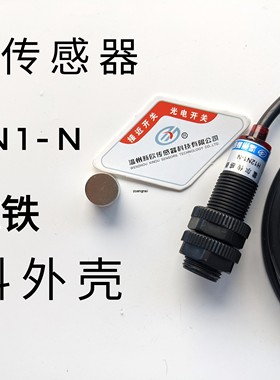 温州新欧H12N1-N霍尔传感器直流三线NPN常开带磁铁塑料外壳24V36V