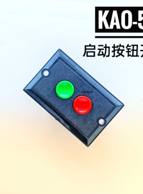 KAO-5B 三相启动停止按钮KA0-5B 台钻机床压扣控制开关盒380V5A