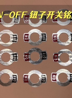ON-OFF 钮子开关1021 1221 摇臂电源开关 标识牌 铝片铭牌 12MM