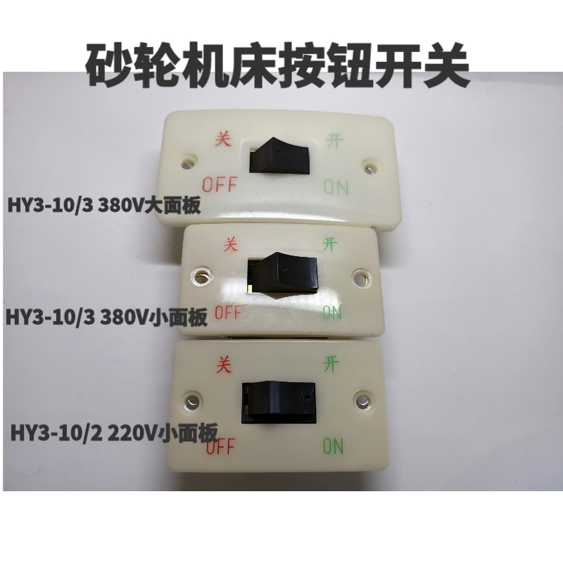HY3-10/3/2三相砂轮机电源启动按钮10A380V220V大小面板翘板开关