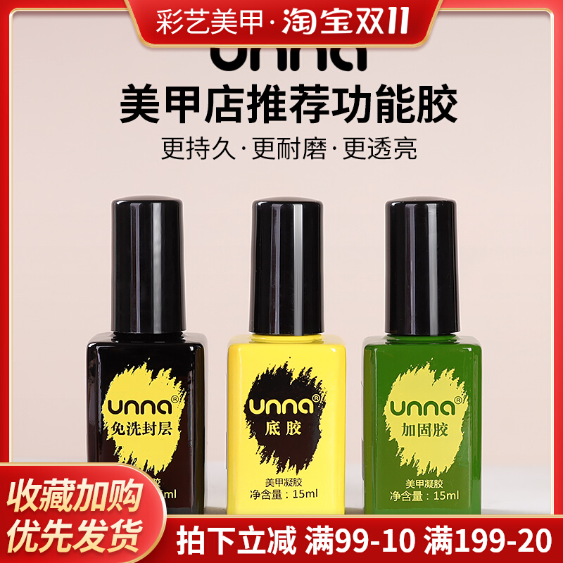 unna优娜功能胶底胶加固免洗封层套装持久牢固美甲店专用甲油胶