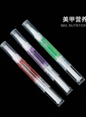 指甲营养油美甲滋养笔液防倒刺