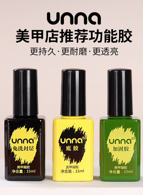 unna优娜功能胶底胶加固免洗封层套装持久牢固美甲店专用甲油胶