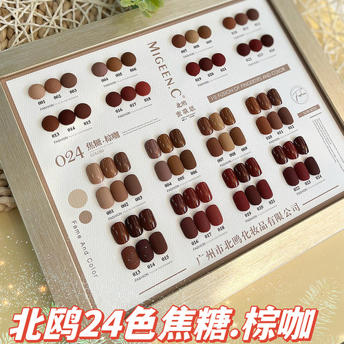 北欧蜜歌恩24色焦糖棕咖甲油胶