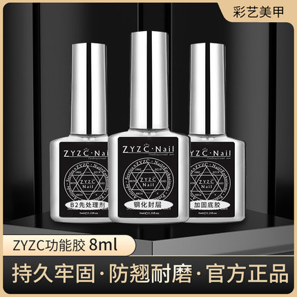 zyzc指优真彩钢化封层甲油胶粘合剂底胶加固防翘剂美甲店专用8ml