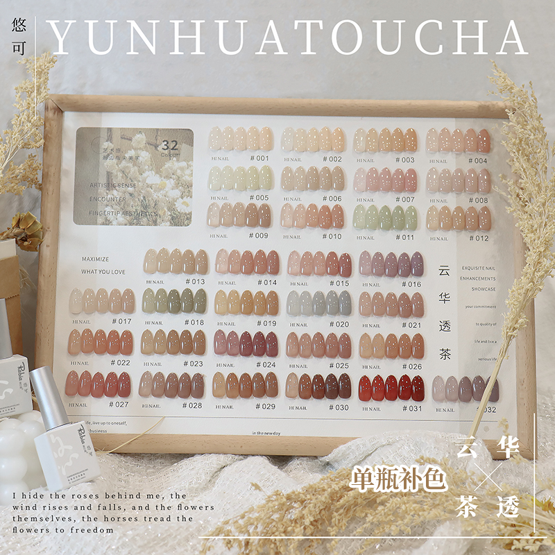 32色云华茶透网红裸色胶单瓶补色