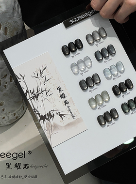 束色黑曜石猫眼甲油胶新款高级显白黑灰色黑珍珠玻璃珠瓷白猫眼胶
