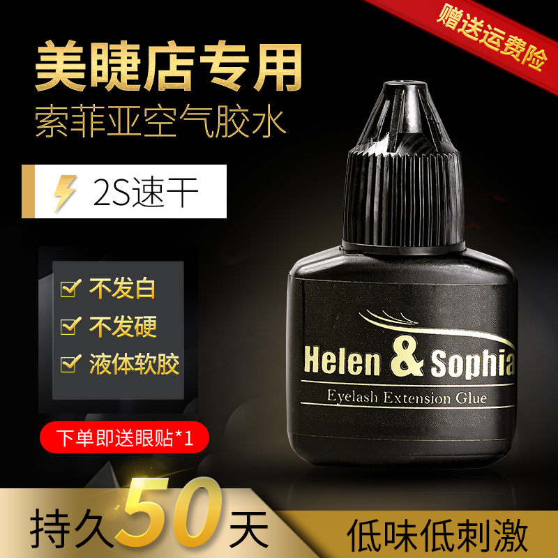 索菲亚空气胶水嫁接睫毛低刺激2秒速干软态胶水睫毛胶水孕妇可用