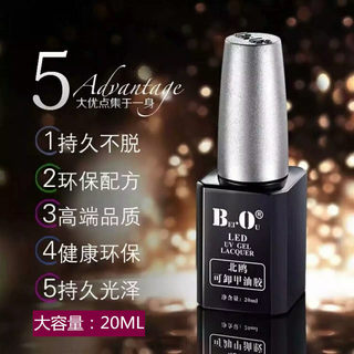 20ML BO甲油胶北欧北鸥底胶封层持久加固可卸甲油胶美甲店专用胶