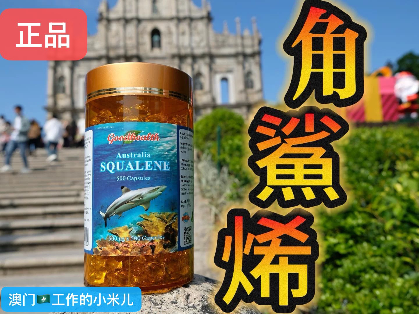 澳门代购全新Goodhealth角鲨烯软胶囊500mg500粒澳大利亚原装进口
