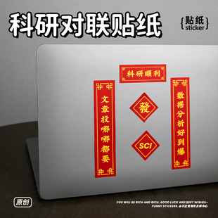原创科研顺利对联电脑贴纸学术研究生博士笔记本新年装饰送同门