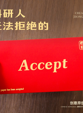 原创accept红包论文接收cssci文科研究生博士理科学术新年利是封