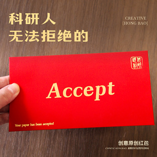 原创accept红包论文接收cssci文科研究生博士理科学术新年利是封