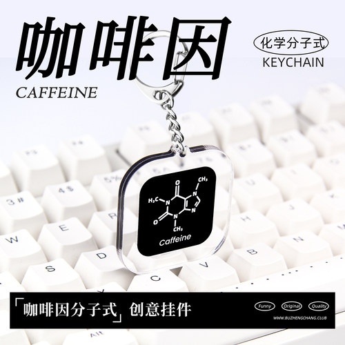 咖啡因亚克力化学分子式钥匙链