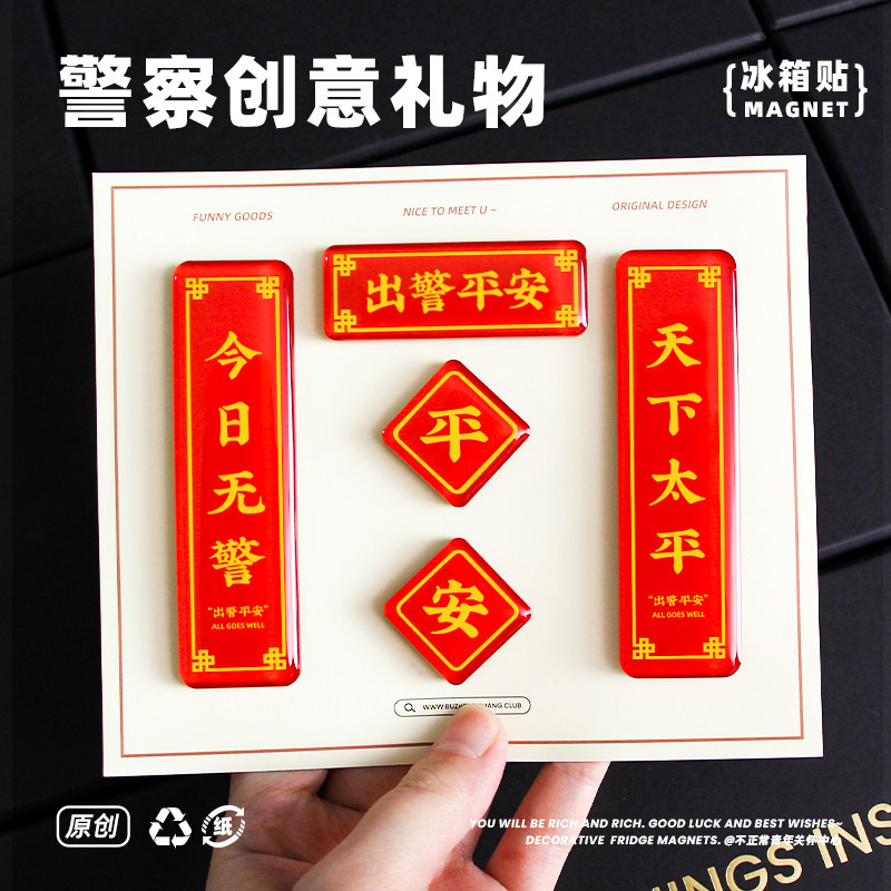 不正常青年原创 警察公安出警平安冰箱贴新年礼物磁铁办公室装饰,节庆用品/礼品,文化创意冰箱贴,淘宝优惠券,粉丝福利购,淘宝优惠卷