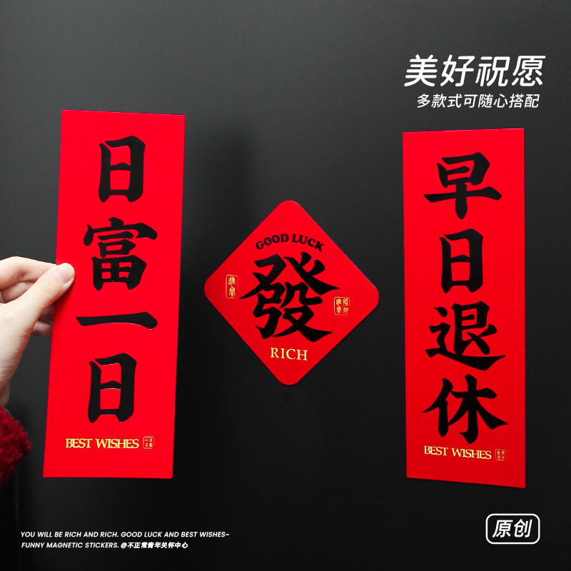 原创早日退休磁吸对联磁贴冰箱贴门贴新年祝福语入户乔迁装饰