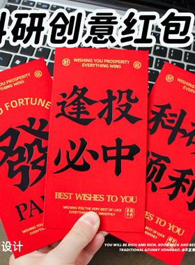 原创科研创意sci新年红包千元利是封送学生博士开工学术礼物