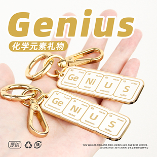 原创 genius天才挂件合金钥匙扣化学元素周边毕业礼物理科生装饰