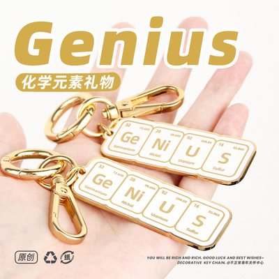 原创 genius天才挂件合金钥匙扣化学元素周边毕业礼物理科生装饰